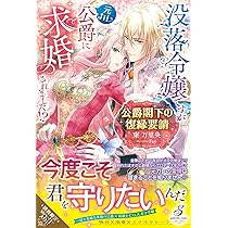 公爵閣下の復縁要請 没落令嬢ですが元カレ公爵に求婚されました!? 公爵閣下の復縁要請 没落令嬢ですが元カレ公爵に求婚されました